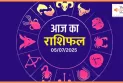 Aaj Ka Rashifal : आज के दिन इन राशि के जातकों की चमकेगी किस्मत